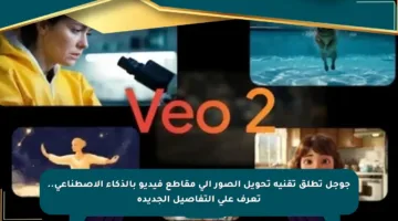 جوجل تطلق تقنية تحويل الصور إلى مقاطع فيديو بالذكاء الاصطناعي.. تعرف على التفاصيل الجديدة